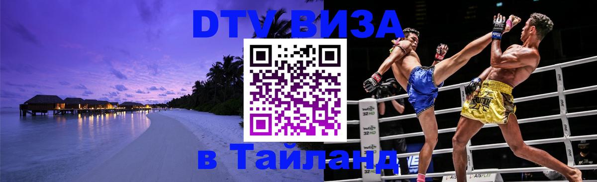 DTV Виза в Тайланд для россиян 