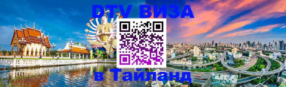Как сделать DTV визу в Тайланд Липецк 